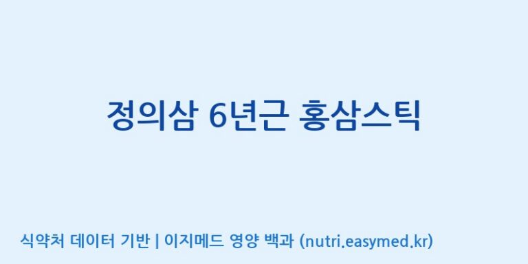 [(주)고려원인삼] 정의삼 6년근 홍삼스틱 효능, 성분 및 부작용 주의사항 완벽 정리