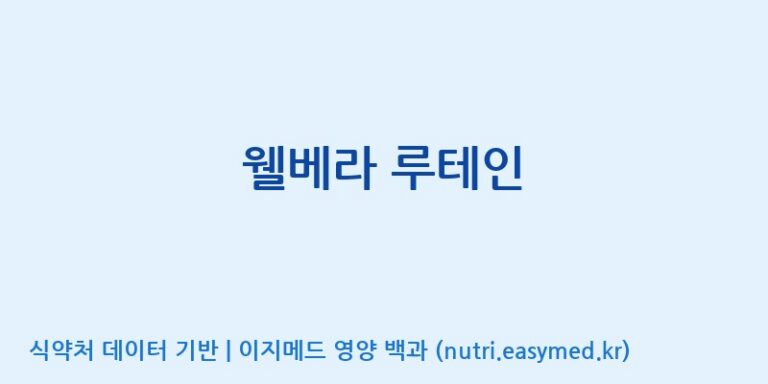 [(주)케이에이치앤비] 웰베라 루테인 효능, 성분 및 부작용 주의사항 완벽 정리