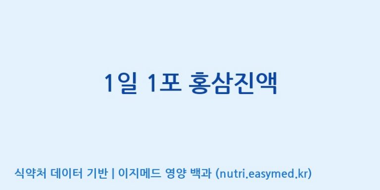 [(주)그린바이오] 1일 1포 홍삼진액 효능, 성분 및 부작용 주의사항 완벽 정리