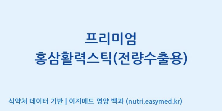 [(주)그린바이오] 프리미엄 홍삼활력스틱(전량수출용) 효능, 성분 및 부작용 주의사항 완벽 정리