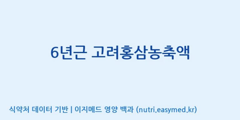 [(주)그린바이오] 6년근 고려홍삼농축액 효능, 성분 및 부작용 주의사항 완벽 정리