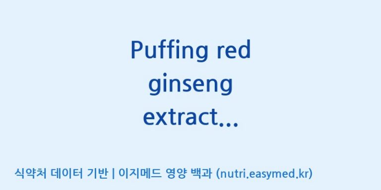 [(주)그린바이오] Puffing red ginseng extract powder-J 효능, 성분 및 부작용 주의사항 완벽 정리