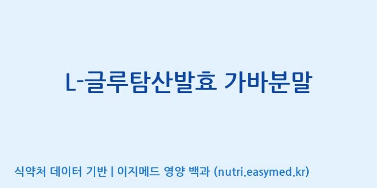 [(주)아모레퍼시픽] L-글루탐산발효 가바분말 효능, 성분 및 부작용 주의사항 완벽 정리