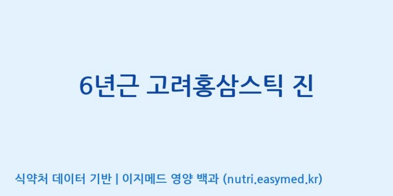 [케이지랩 주식회사] 6년근 고려홍삼스틱 진 효능, 성분 및 부작용 주의사항 완벽 정리