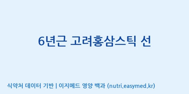 [케이지랩 주식회사] 6년근 고려홍삼스틱 선 효능, 성분 및 부작용 주의사항 완벽 정리