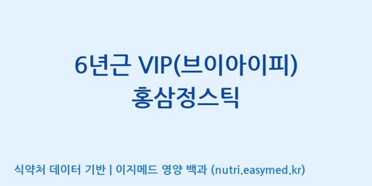 [케이지랩 주식회사] 6년근 VIP(브이아이피) 홍삼정스틱 효능, 성분 및 부작용 주의사항 완벽 정리