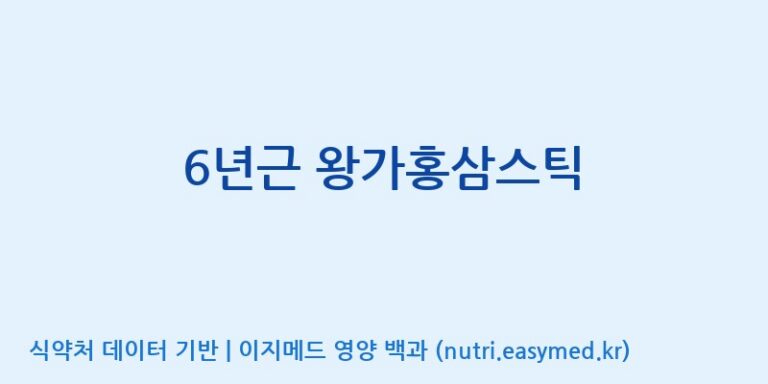 [케이지랩 주식회사] 6년근 왕가홍삼스틱 효능, 성분 및 부작용 주의사항 완벽 정리