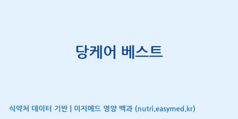 [케이지랩 주식회사] 당케어 베스트 효능, 성분 및 부작용 주의사항 완벽 정리