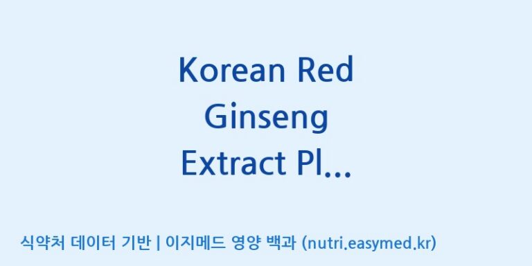 [케이지랩 주식회사] Korean Red Ginseng Extract Plus (전량수출용제품) 효능, 성분 및 부작용 주의사항 완벽 정리