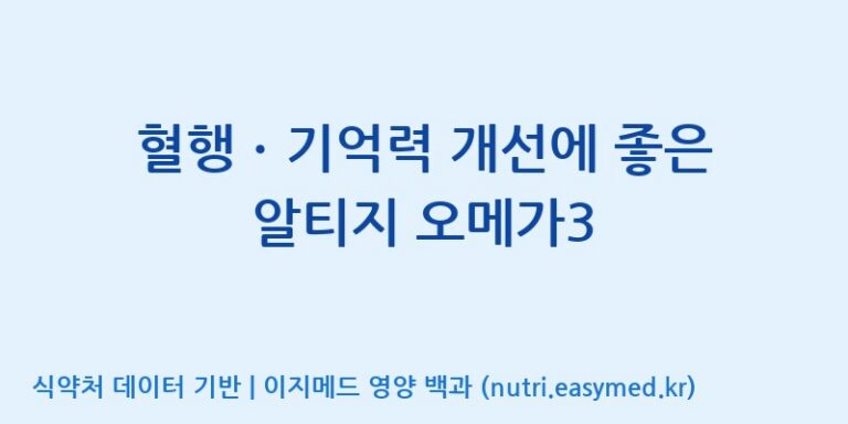 [케이지랩 주식회사] 혈행ㆍ기억력 개선에 좋은 알티지 오메가3 효능, 성분 및 부작용 주의사항 완벽 정리