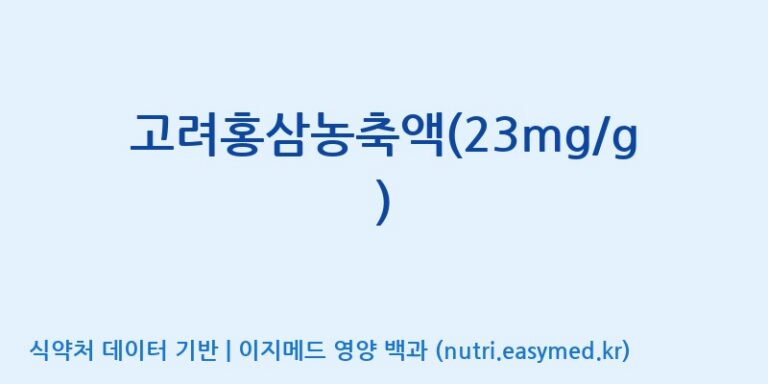 [케이지랩 주식회사] 고려홍삼농축액(23mg/g) 효능, 성분 및 부작용 주의사항 완벽 정리