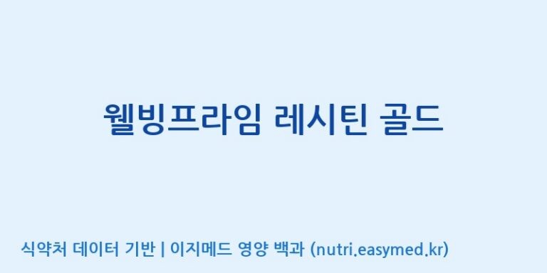 [케이지랩 주식회사] 웰빙프라임 레시틴 골드 효능, 성분 및 부작용 주의사항 완벽 정리