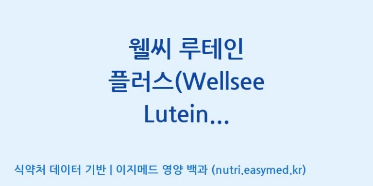 [케이지랩 주식회사] 웰씨 루테인 플러스(Wellsee Lutein Plus)(전량수출용) 효능, 성분 및 부작용 주의사항 완벽 정리