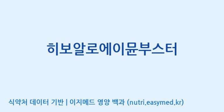 [케이지랩 주식회사] 히보알로에이뮨부스터 효능, 성분 및 부작용 주의사항 완벽 정리