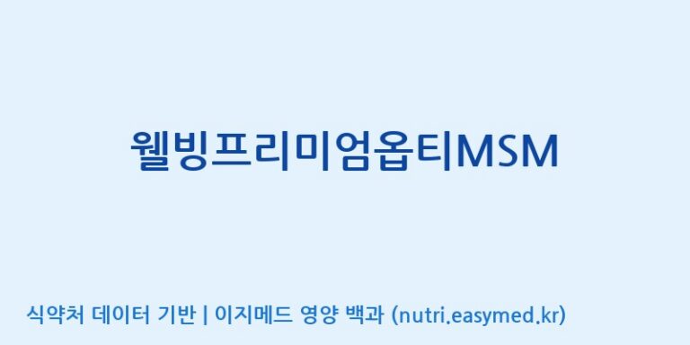 [케이지랩 주식회사] 웰빙프리미엄옵티MSM 효능, 성분 및 부작용 주의사항 완벽 정리