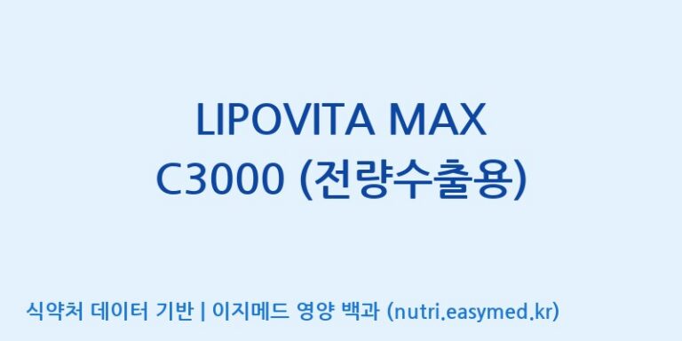 [케이지랩 주식회사] LIPOVITA MAX C3000 (전량수출용) 효능, 성분 및 부작용 주의사항 완벽 정리