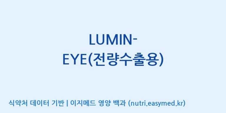 [케이지랩 주식회사] LUMIN-EYE(전량수출용) 효능, 성분 및 부작용 주의사항 완벽 정리