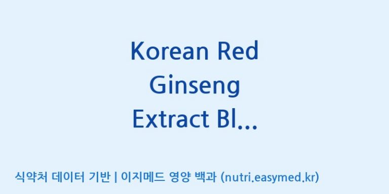 [케이지랩 주식회사] Korean Red Ginseng Extract Black ALL TIME Premium(전량수출용) 효능, 성분 및 부작용 주의사항 완벽 정리