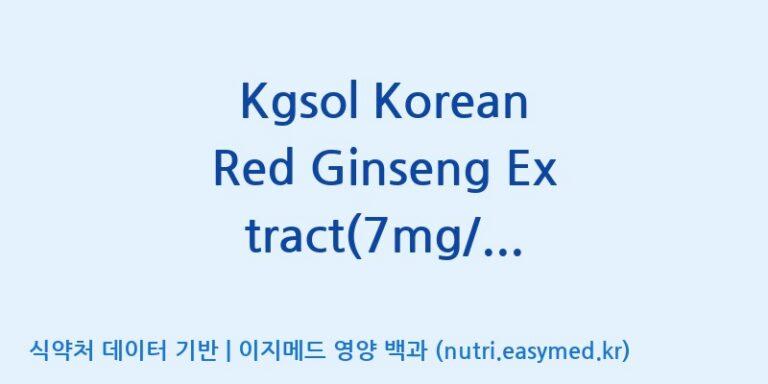 [케이지랩 주식회사] Kgsol Korean Red Ginseng Extract(7mg/g)(전량수출용) 효능, 성분 및 부작용 주의사항 완벽 정리