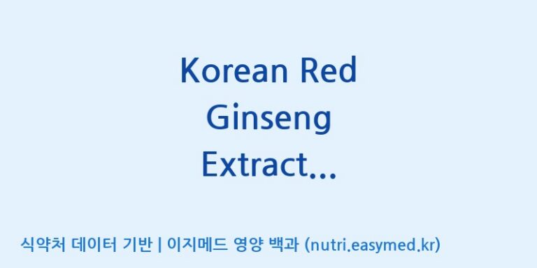 [케이지랩 주식회사] Korean Red Ginseng Extract Black(전량수출용) 효능, 성분 및 부작용 주의사항 완벽 정리