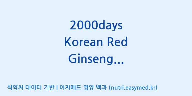 [케이지랩 주식회사] 2000days Korean Red Ginseng Extract Gold(전량수출용) 효능, 성분 및 부작용 주의사항 완벽 정리