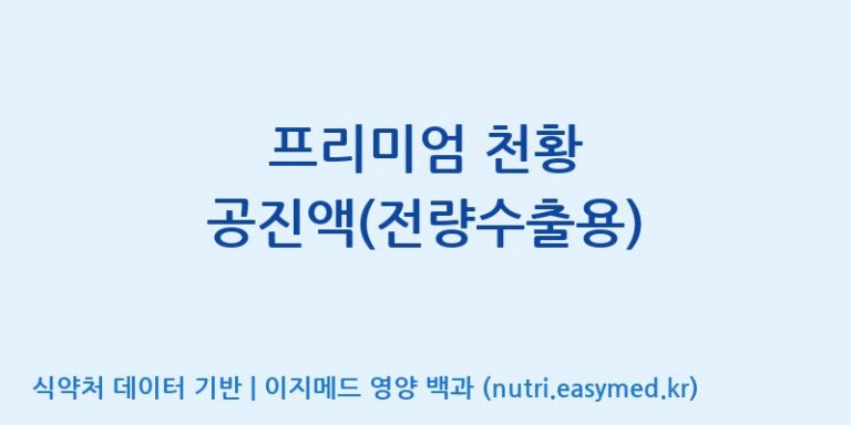 [(주)코리아화인에프티] 프리미엄 천황 공진액(전량수출용) 효능, 성분 및 부작용 주의사항 완벽 정리