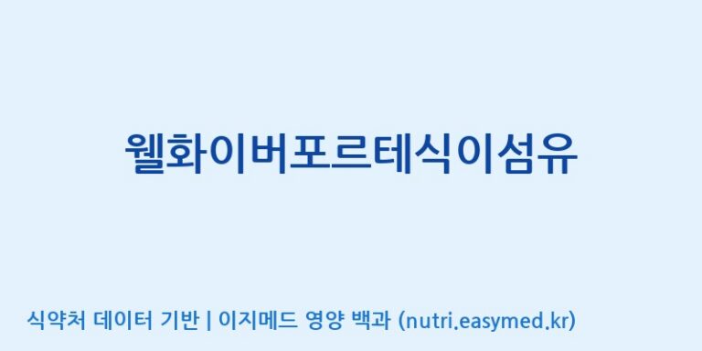 [주식회사 다원바이오텍] 웰화이버포르테식이섬유 효능, 성분 및 부작용 주의사항 완벽 정리