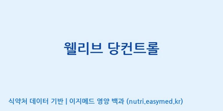 [주식회사 다원바이오텍] 웰리브 당컨트롤 효능, 성분 및 부작용 주의사항 완벽 정리