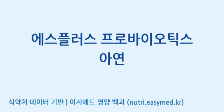 [주식회사 다원바이오텍] 에스플러스 프로바이오틱스 아연 효능, 성분 및 부작용 주의사항 완벽 정리