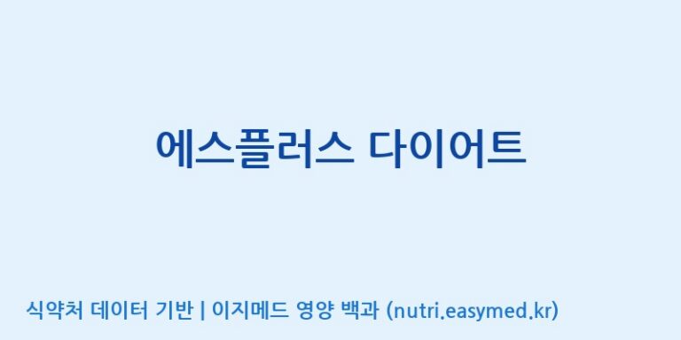 [주식회사 다원바이오텍] 에스플러스 다이어트 효능, 성분 및 부작용 주의사항 완벽 정리