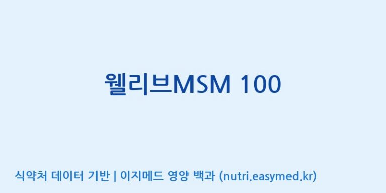 [주식회사 다원바이오텍] 웰리브MSM 100 효능, 성분 및 부작용 주의사항 완벽 정리