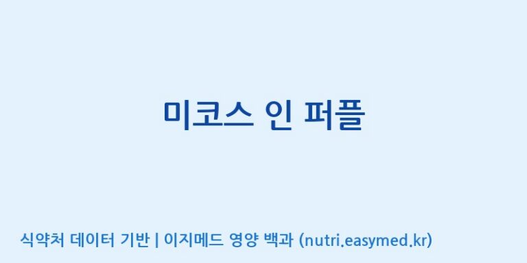 [주식회사 다원바이오텍] 미코스 인 퍼플 효능, 성분 및 부작용 주의사항 완벽 정리