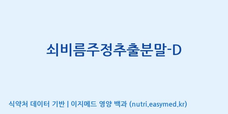 [고려제약(주)] 쇠비름주정추출분말-D 효능, 성분 및 부작용 주의사항 완벽 정리
