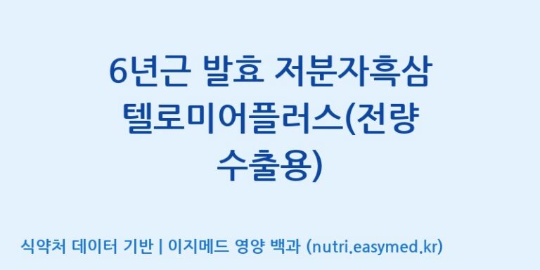 [농업회사법인 고려홍삼원 주식회사] 6년근 발효 저분자흑삼 텔로미어플러스(전량 수출용) 효능, 성분 및 부작용 주의사항 완벽 정리