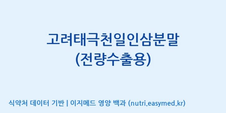 [농업회사법인 고려홍삼원 주식회사] 고려태극천일인삼분말 (전량수출용) 효능, 성분 및 부작용 주의사항 완벽 정리