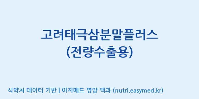 [농업회사법인 고려홍삼원 주식회사] 고려태극삼분말플러스 (전량수출용) 효능, 성분 및 부작용 주의사항 완벽 정리