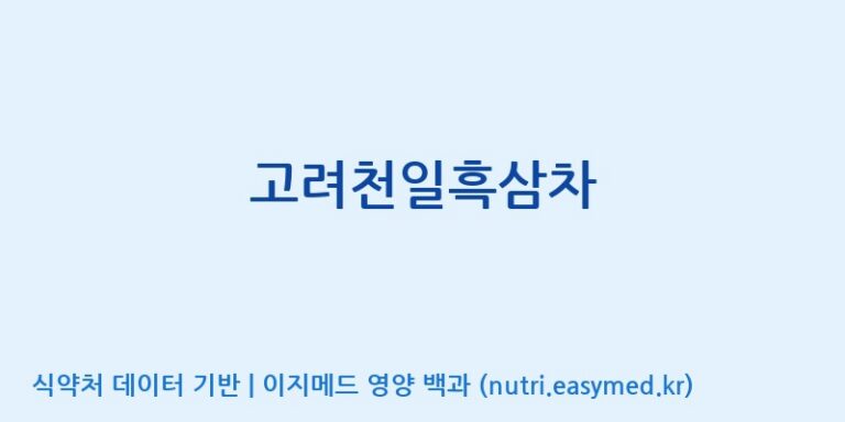 [농업회사법인 고려홍삼원 주식회사] 고려천일흑삼차 효능, 성분 및 부작용 주의사항 완벽 정리