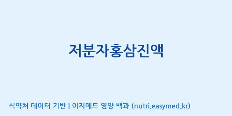[농업회사법인 고려홍삼원 주식회사] 저분자홍삼진액 효능, 성분 및 부작용 주의사항 완벽 정리