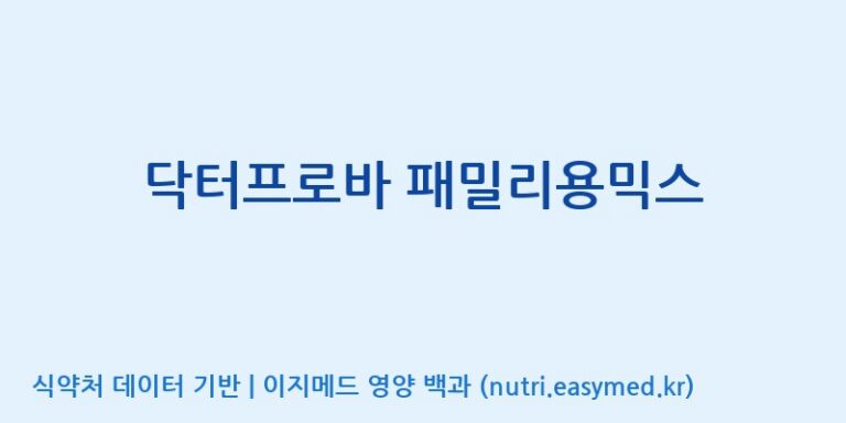 [(주)씨티씨바이오] 닥터프로바 패밀리용믹스 효능, 성분 및 부작용 주의사항 완벽 정리