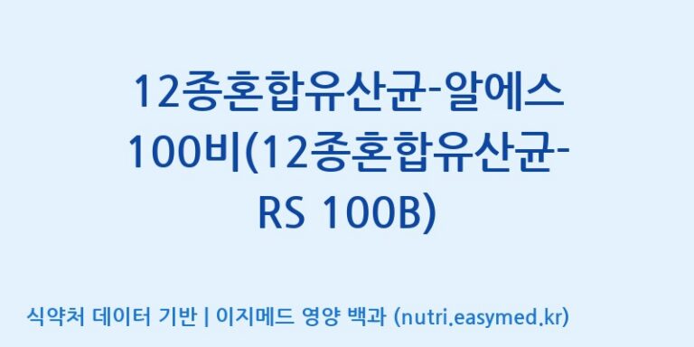 [(주)씨티씨바이오] 12종혼합유산균-알에스 100비(12종혼합유산균-RS 100B) 효능, 성분 및 부작용 주의사항 완벽 정리