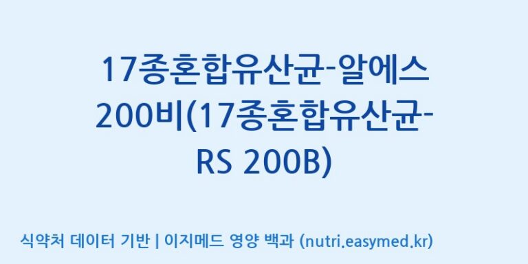 [(주)씨티씨바이오] 17종혼합유산균-알에스 200비(17종혼합유산균-RS 200B) 효능, 성분 및 부작용 주의사항 완벽 정리