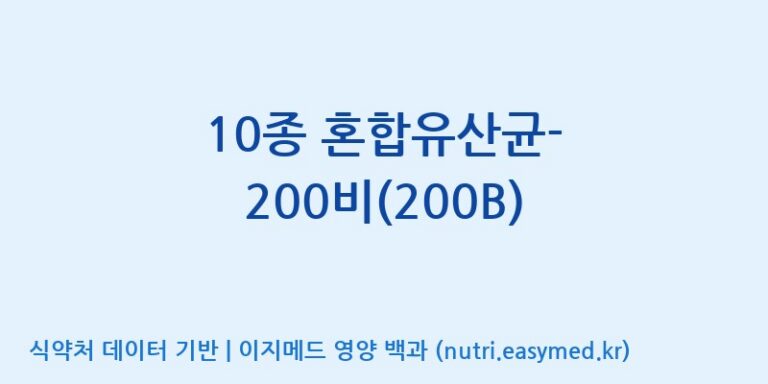 [(주)씨티씨바이오] 10종 혼합유산균-200비(200B) 효능, 성분 및 부작용 주의사항 완벽 정리