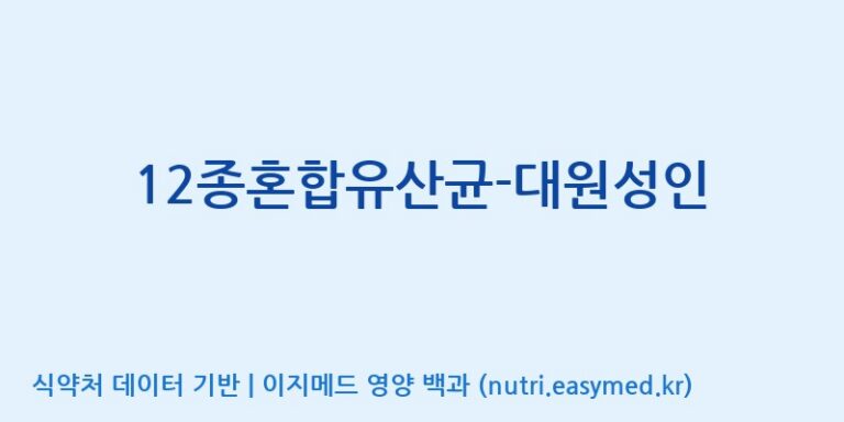 [(주)씨티씨바이오] 12종혼합유산균-대원성인 효능, 성분 및 부작용 주의사항 완벽 정리