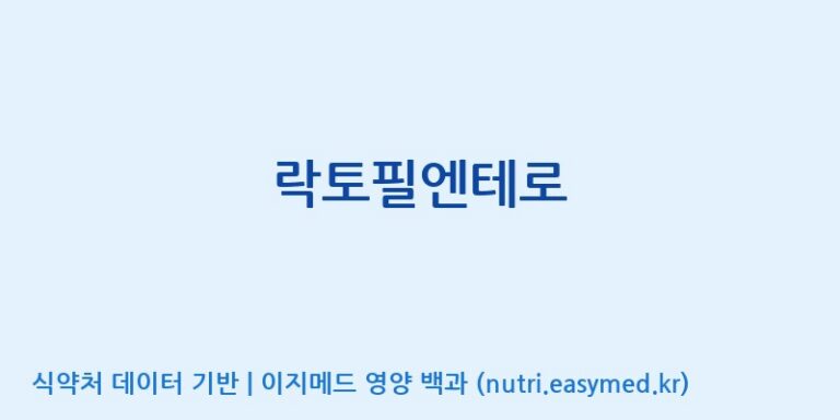 [(주)씨티씨바이오] 락토필엔테로 효능, 성분 및 부작용 주의사항 완벽 정리