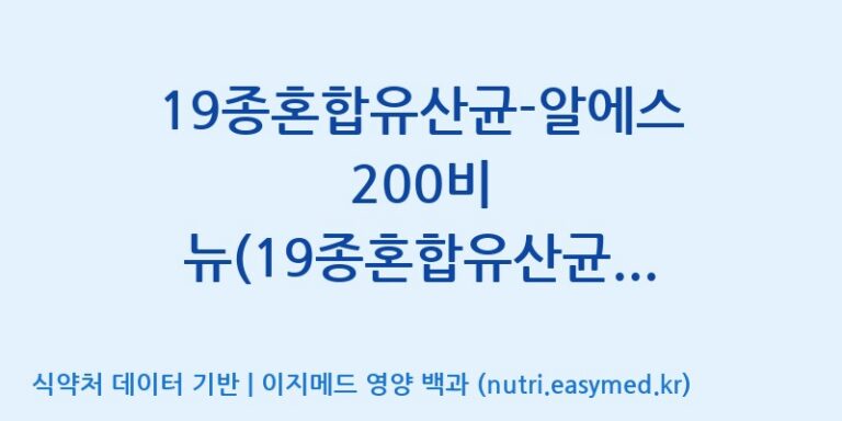 [(주)씨티씨바이오] 19종혼합유산균-알에스 200비 뉴(19종혼합유산균-RS 200B New) 효능, 성분 및 부작용 주의사항 완벽 정리