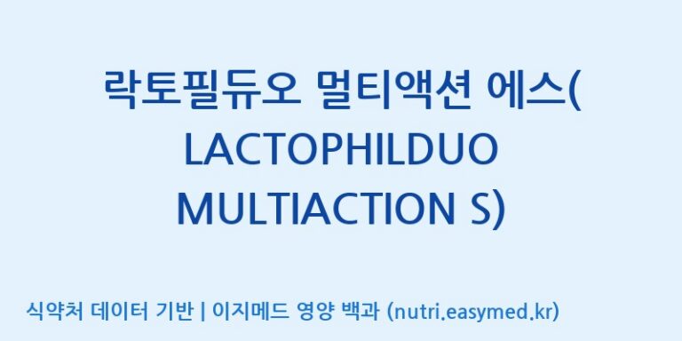 [(주)씨티씨바이오] 락토필듀오 멀티액션 에스(LACTOPHILDUO MULTIACTION S) 효능, 성분 및 부작용 주의사항 완벽 정리