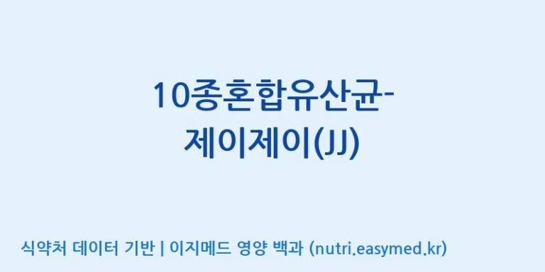 [(주)씨티씨바이오] 10종혼합유산균-제이제이(JJ) 효능, 성분 및 부작용 주의사항 완벽 정리