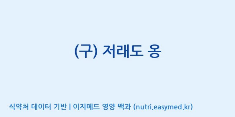 [(주)씨티씨바이오] (구) 저래도 옹 효능, 성분 및 부작용 주의사항 완벽 정리