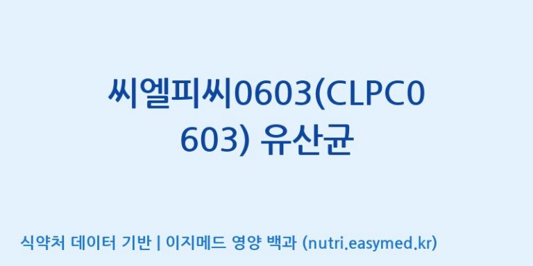 [(주)씨티씨바이오] 씨엘피씨0603(CLPC0603) 유산균 효능, 성분 및 부작용 주의사항 완벽 정리