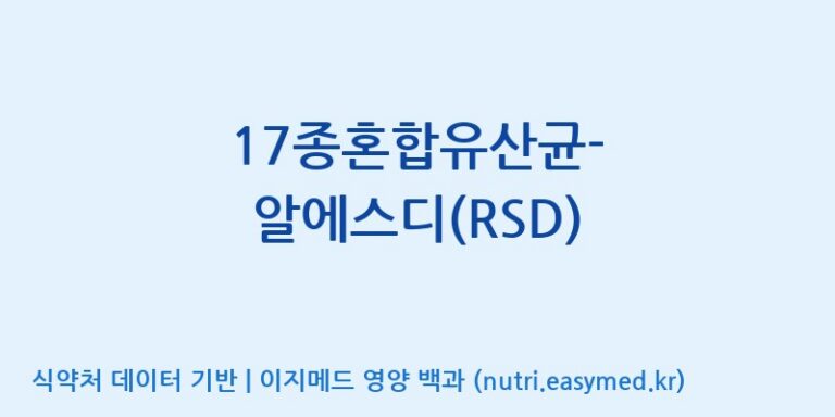 [(주)씨티씨바이오] 17종혼합유산균-알에스디(RSD) 효능, 성분 및 부작용 주의사항 완벽 정리